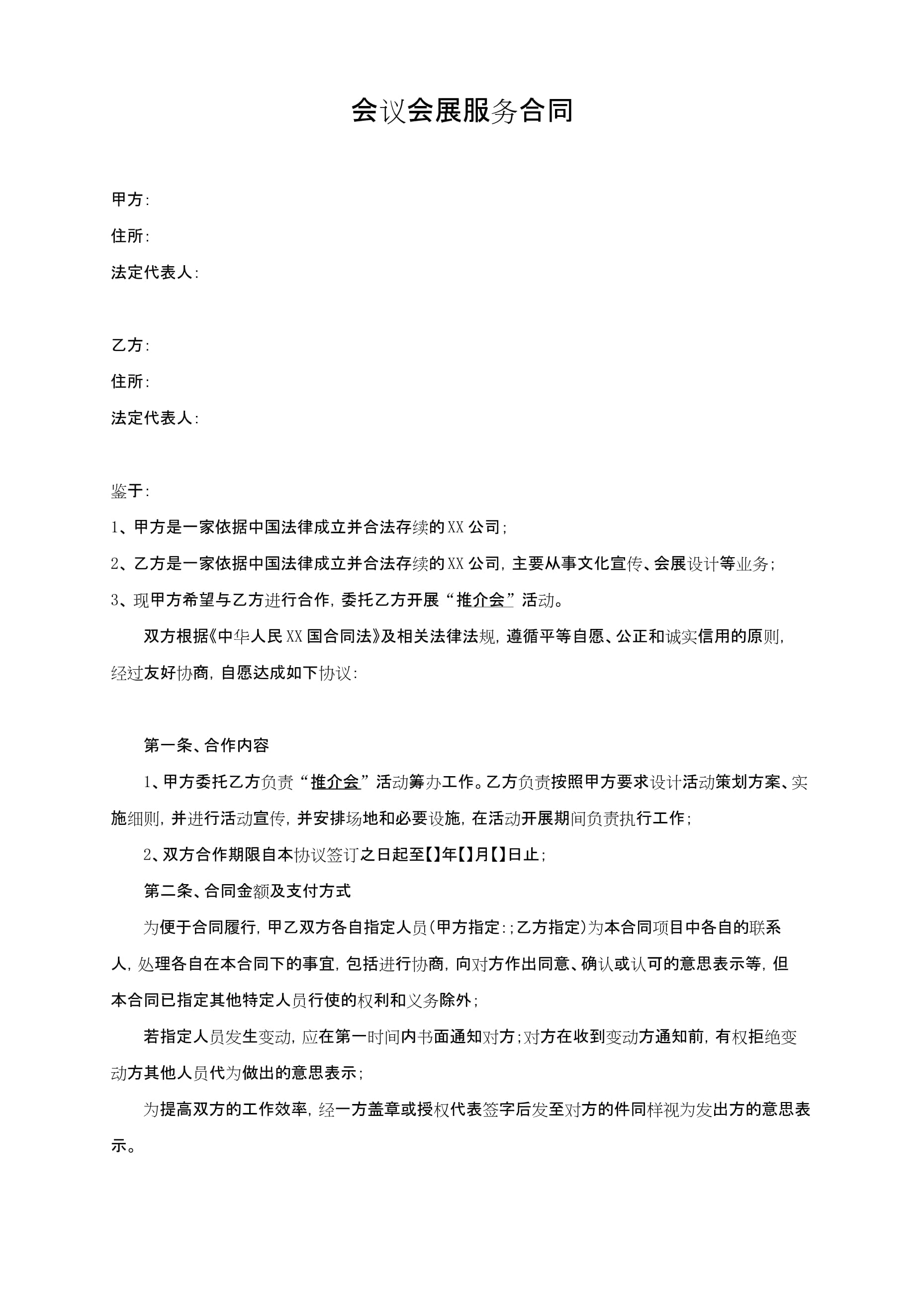 會議會展服務合同